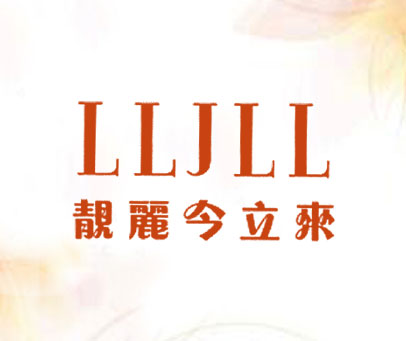 靓丽今立来;LLJLL
