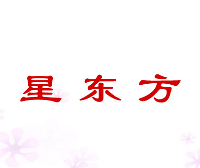 星东方