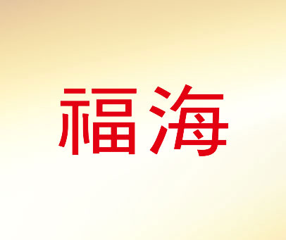 福海