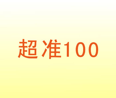 超准 100