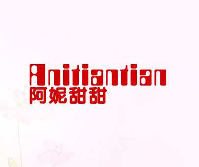 阿妮甜甜