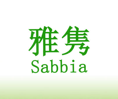 雅隽 SABBIA