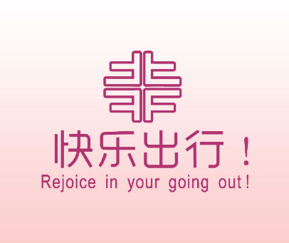 快乐出行 REJOICE IN YOUR GOING OUT