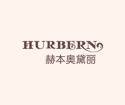 赫本奥黛丽 HURBERN