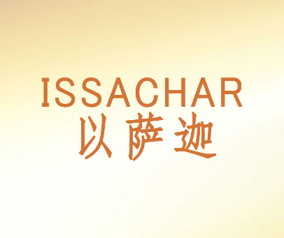以萨迦 ISSACHAR