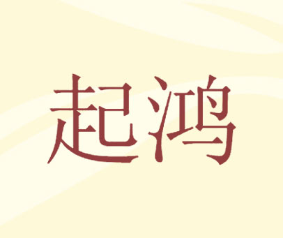 起鸿