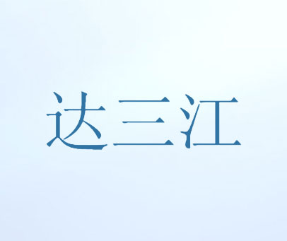 达三江