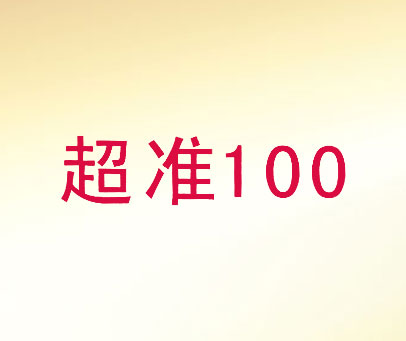 超准 100