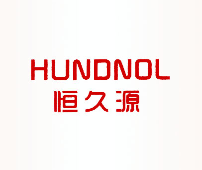 恒久源 HUNDNOL
