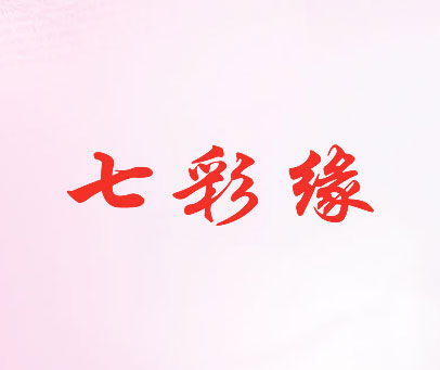 七彩缘