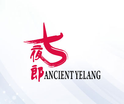 古夜郎 ANCIENTYELANG