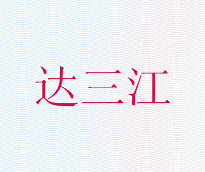 达三江