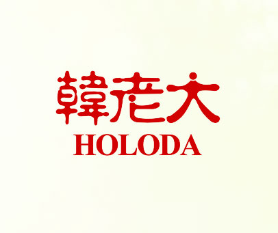 韩老大 HOLODA