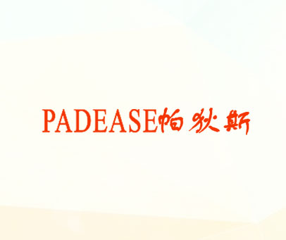 帕狄斯 PADEASE