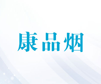 康品烟
