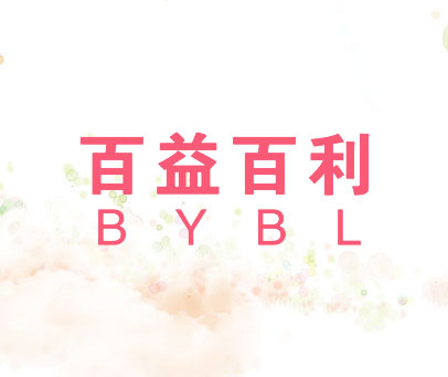 百益百利 BYBL