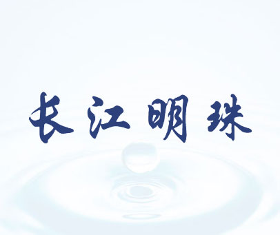 长江明珠
