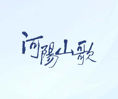 河阳山歌