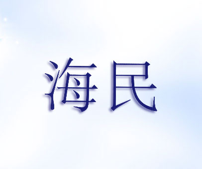 海民