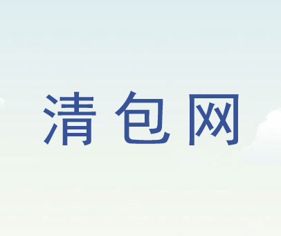 清包网