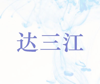 达三江