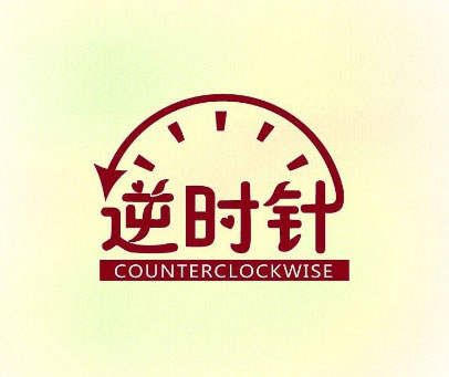 逆时针 COUNTERCLOCKWISE