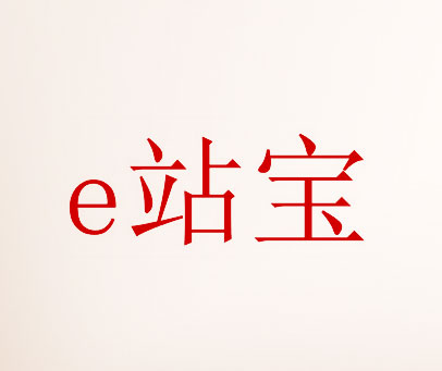 E 站宝