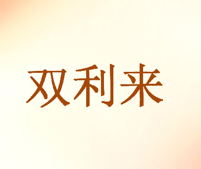 双利来