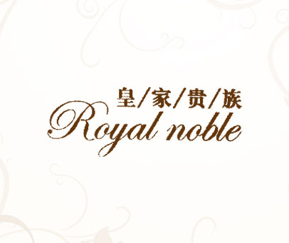 皇家贵族 ROYAL NOBLE