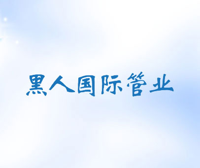 黑人国际管业
