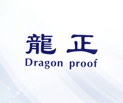 龙正 DRAGON PROOF