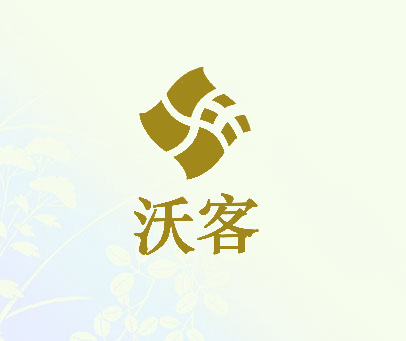沃客