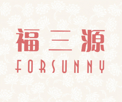 福三源 FORSUNNY