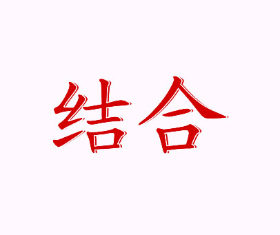 结合