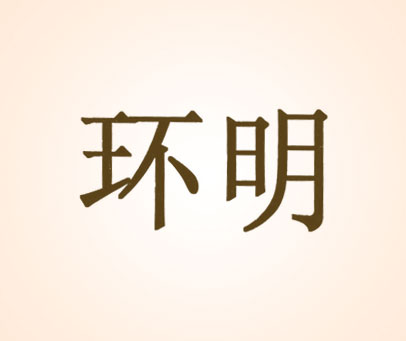 环明