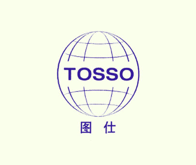 图仕 TOSSO
