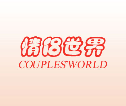 情侣世界 COUPLES WORLD