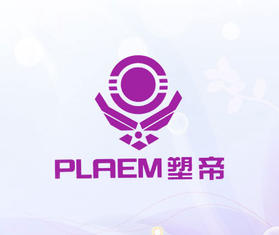 塑帝 PLAEM
