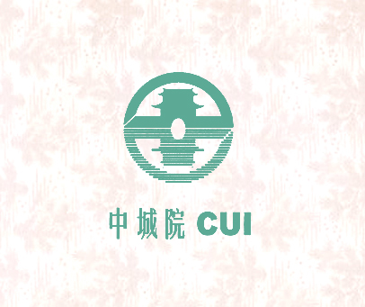 中城院;CUI