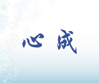 心成