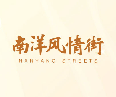 南洋风情街 NANYANG STREETS