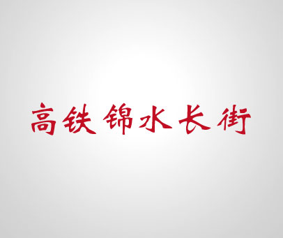 高铁锦水长街