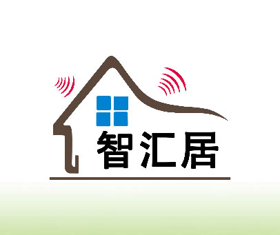 智汇居