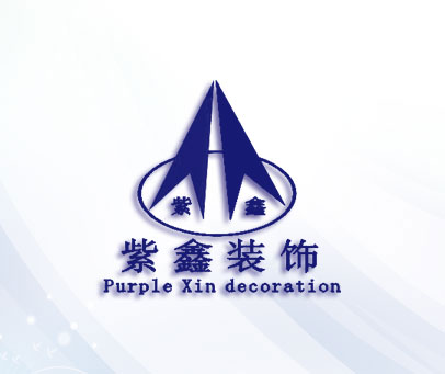 紫鑫装饰 紫鑫 PURPLE XIN DECORATION