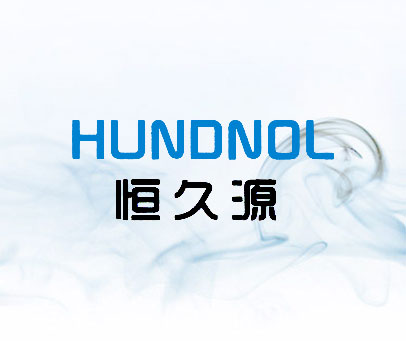 恒久源 HUNDNOL