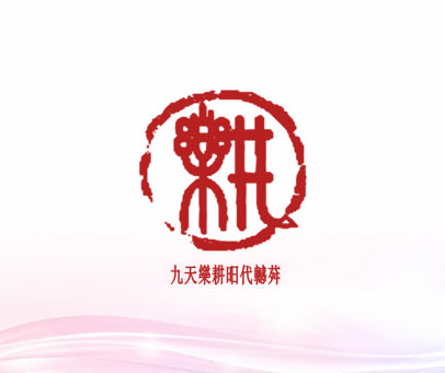 九天樂耕昍代轗荈