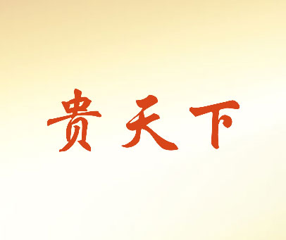 贵天下