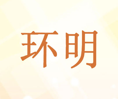 环明
