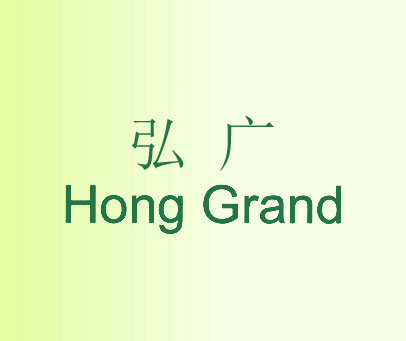 弘广 HONG GRAND
