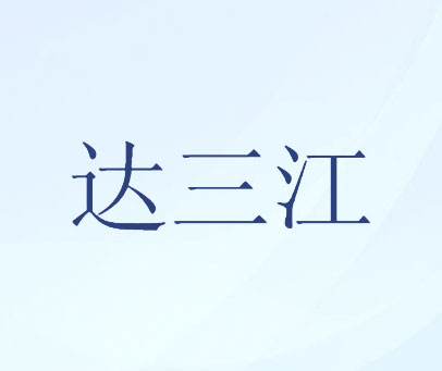 达三江